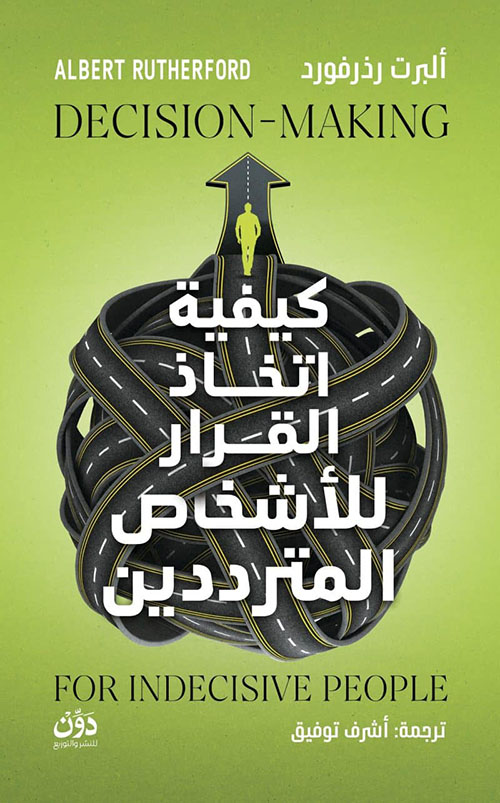 كيفية اتخاذ القرار للأشخاص المترددين