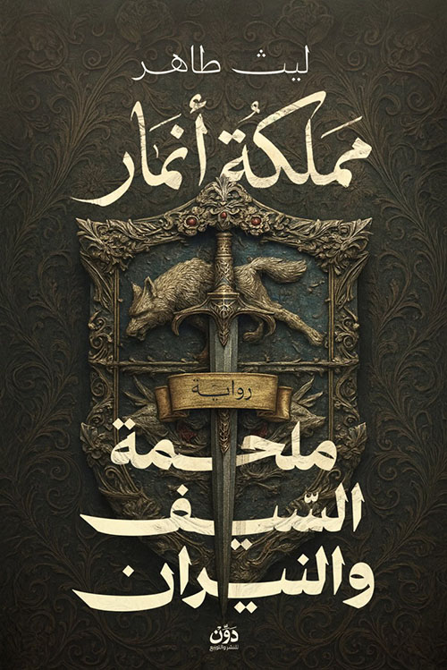 مملكة أنمار ؛ ملحمة السيف والنيران