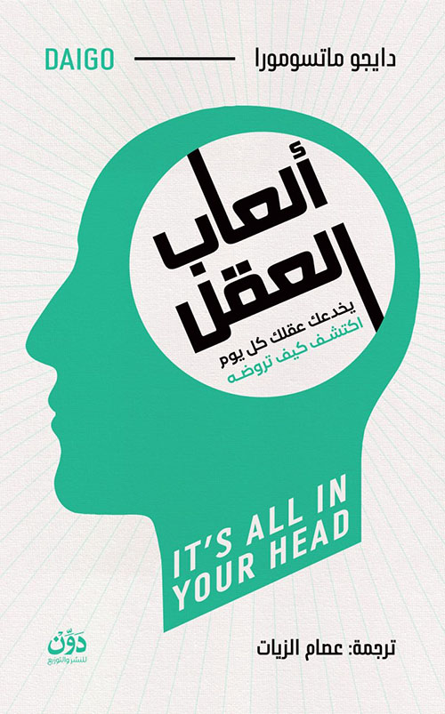 ألعاب العقل ؛ يخدعك عقلك كل يوم ؛ اكتشف كيف تروضه