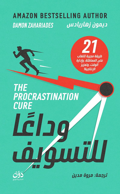 وداعاً للتسويف