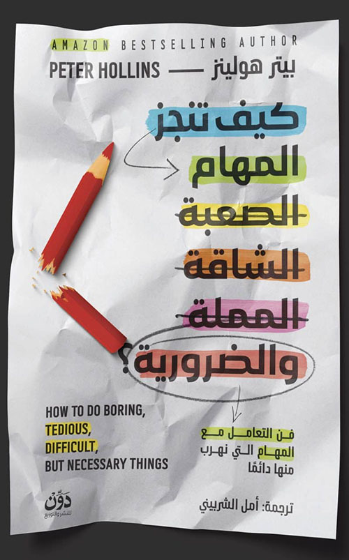 كيف تنجز المهام الصعبة الشاقة المملة والضرورية ؟ ؛ فن التعامل مع المهام التي نهرب منها دائماً