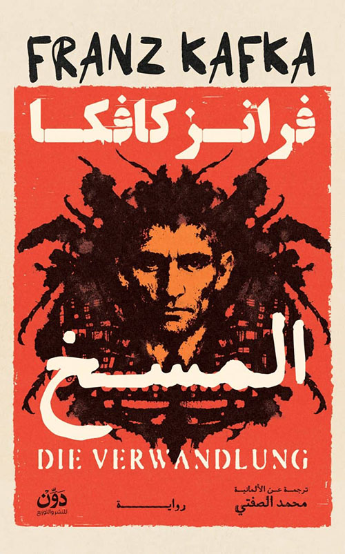المسخ