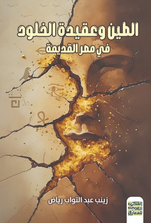 الطين وعقيدة الخلود في مصر القديمة