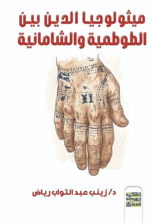 ميثولوجيا الدين بين الطوطمية والشامانية