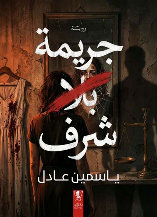 جريمة بلا شرف