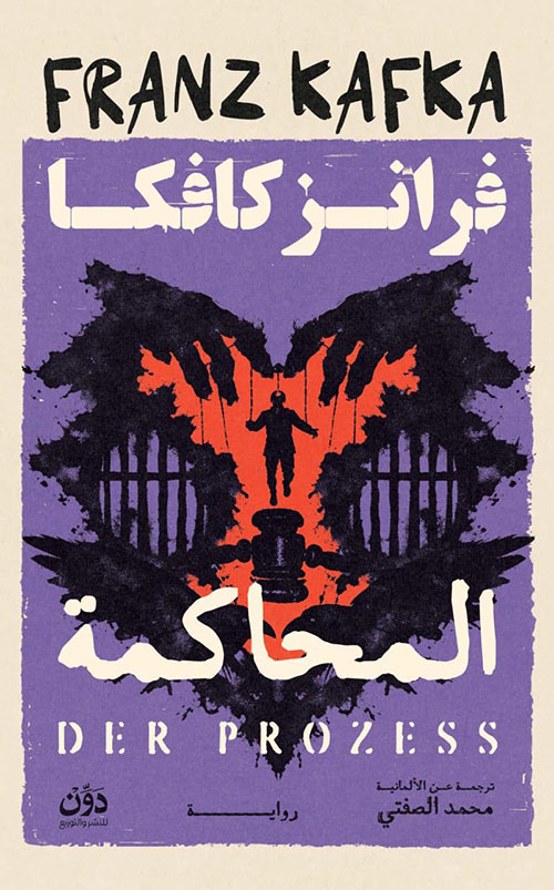 المحاكمة
