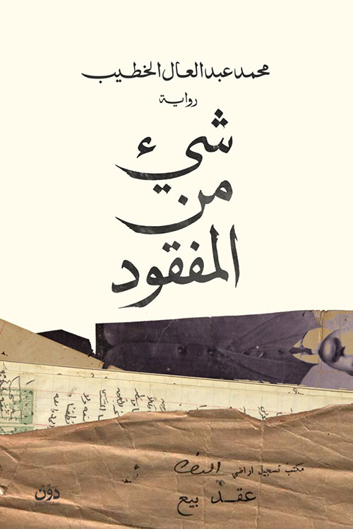 شيء من المفقود