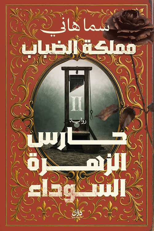 مملكة الضباب 2 ؛ حارس الزهرة السوداء