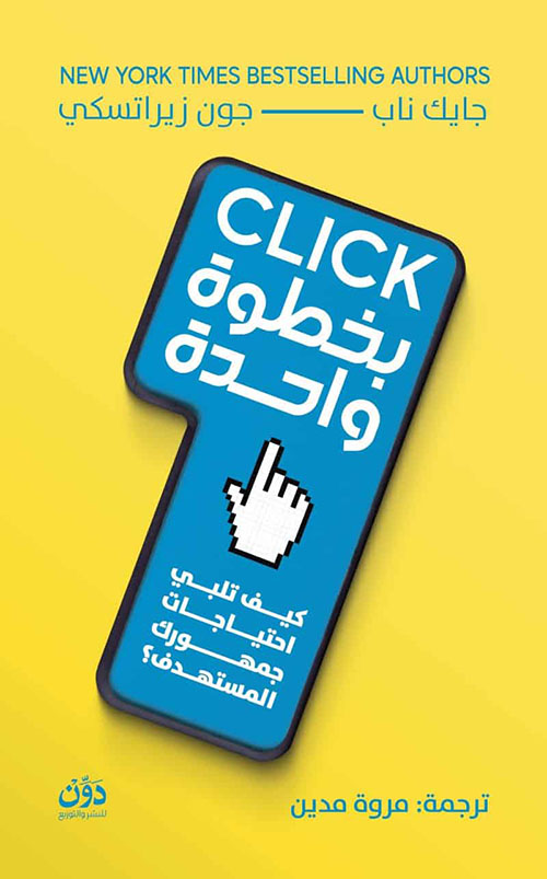 بخطوة واحدة ؛ كيف تلبي احتياجات جمهورك المستهدف ؟