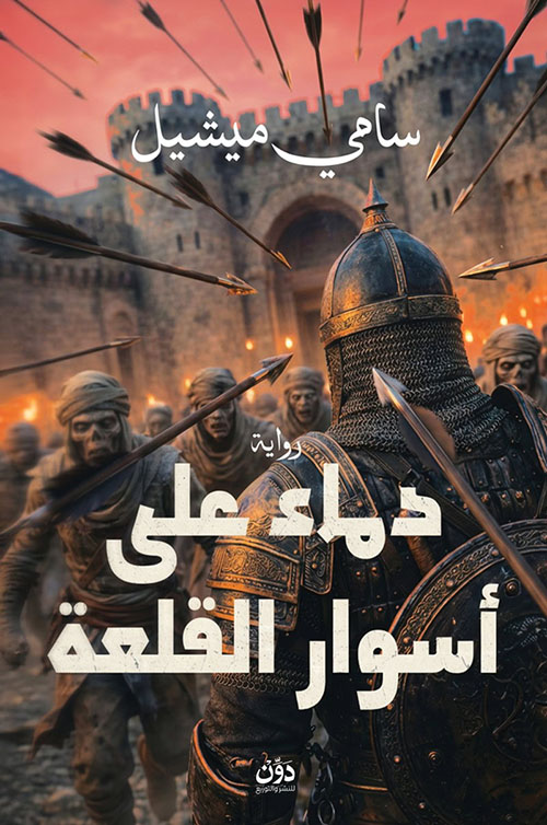 دماء على أسوار القلعة