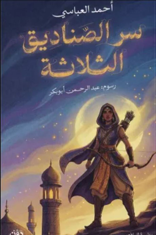سر الصناديق الثلاثة