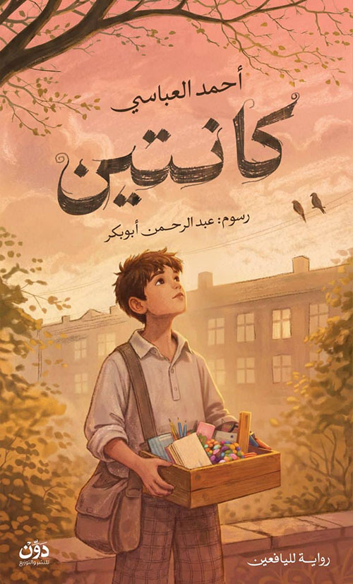 كانتين