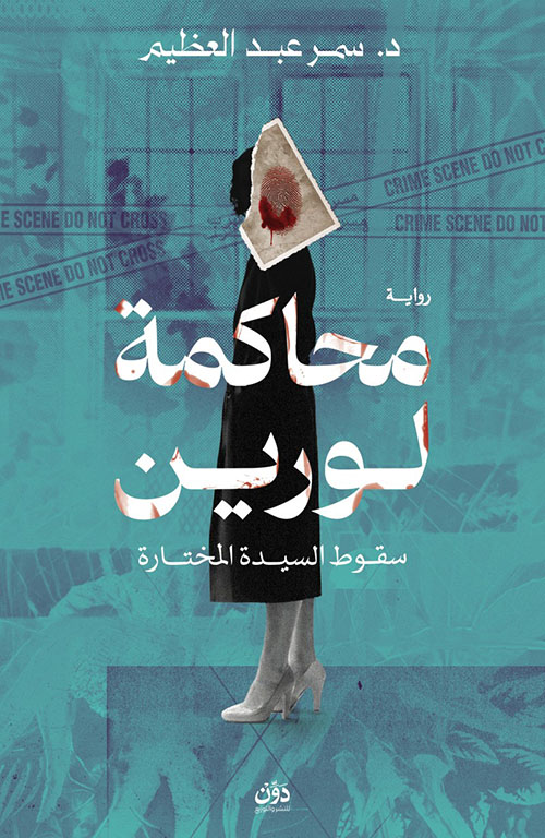 محاكمة لورين ؛ سقوط السيدة المختارة