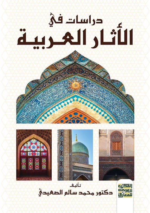 دراسات في الأثار العربية
