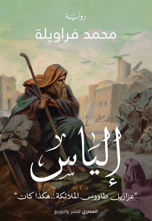إلياس ؛ عزازيل طاووس الملائكة هكذا كان