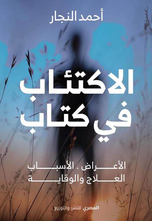 الاكتئاب في كتاب ؛ الأعراض ؛ الأسباب ؛ العلاج والوقاية