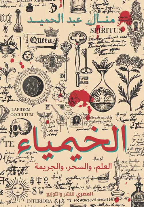 الخيمياء ؛ العلم والسحر والجريمة