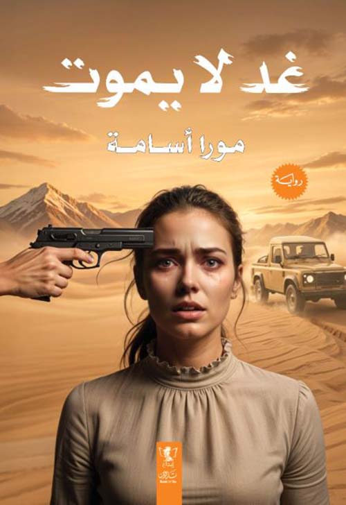 غد لا يموت