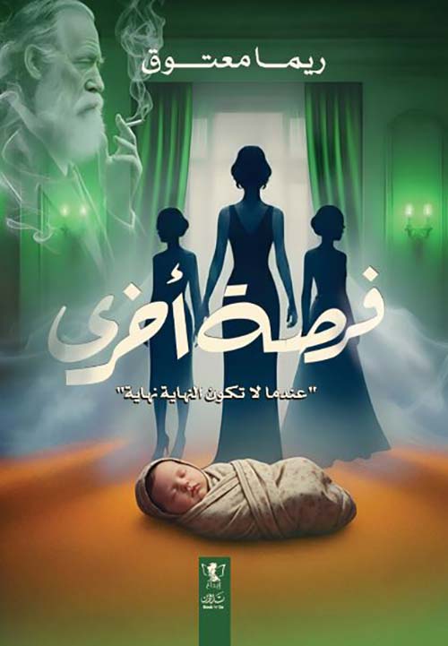 فرصة أخرى ؛ عندما لا تكون النهاية نهاية