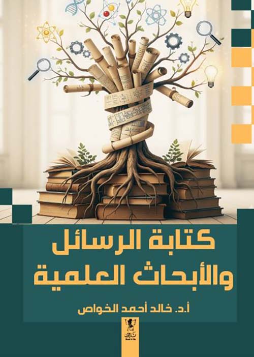 كتابة الرسائل والأبحاث العلمية