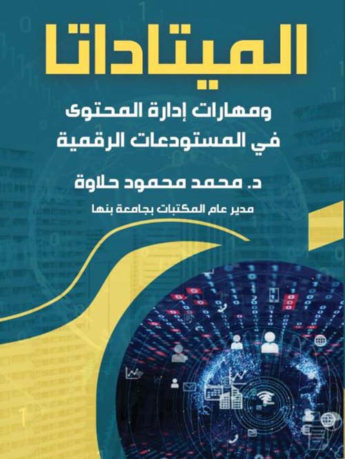الميتاداتا ؛ ومهارات إدارة المحتوى في المستودعات الرقمية