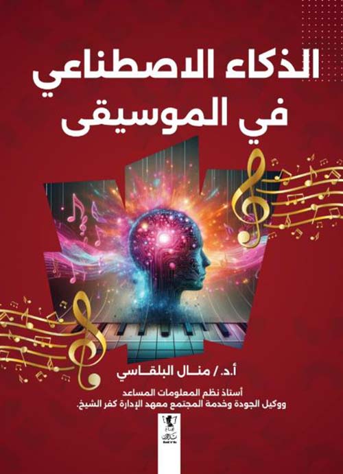 الذكاء الاصطناعي في الموسيقى
