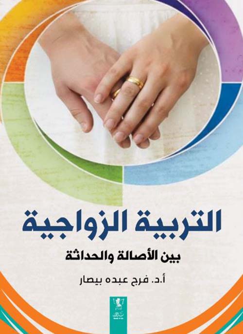التربية الزواجية بين الأصالة والتحديث