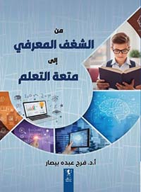 من الشغف المعرفي إلى متعة التعلم