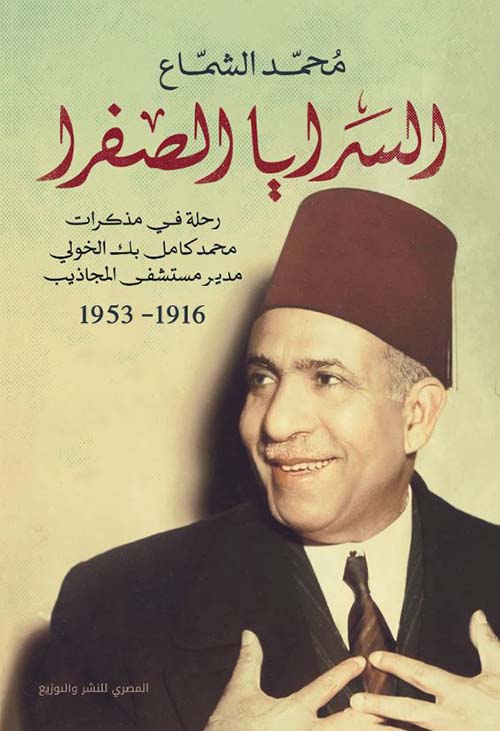 السرايا الصفرا ؛ رحلة في مذكرات مدير مستشفى المجاذيب 1916 - 1936