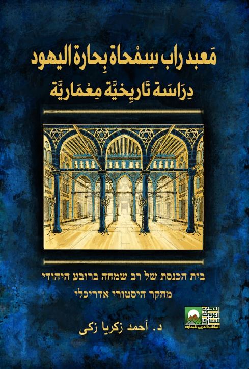 معبد راب سمحاة بحارة اليهود ؛ دراسة تاريخية معمارية