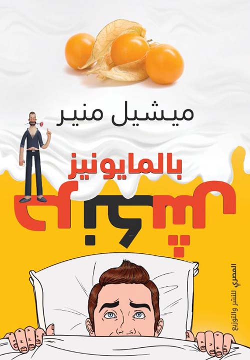 حرنكش بالمايونيز