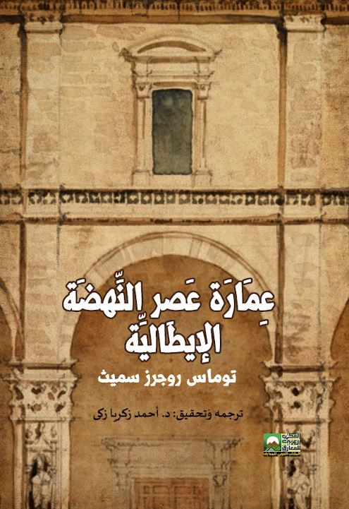 عمارة عصر النهضة الإيطالية