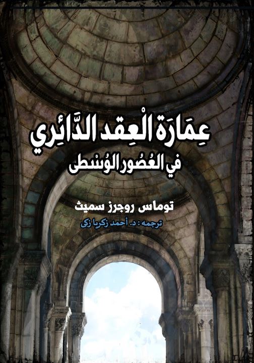 عمارة العقد الدائري في العصور الوسطى