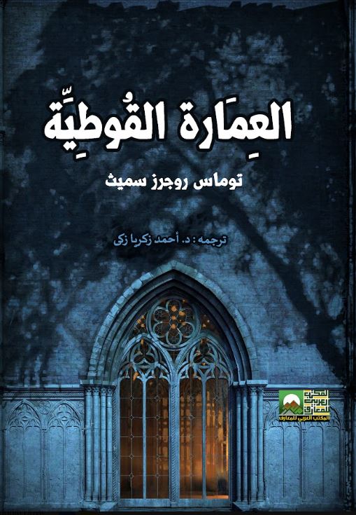 العمارة القوطية