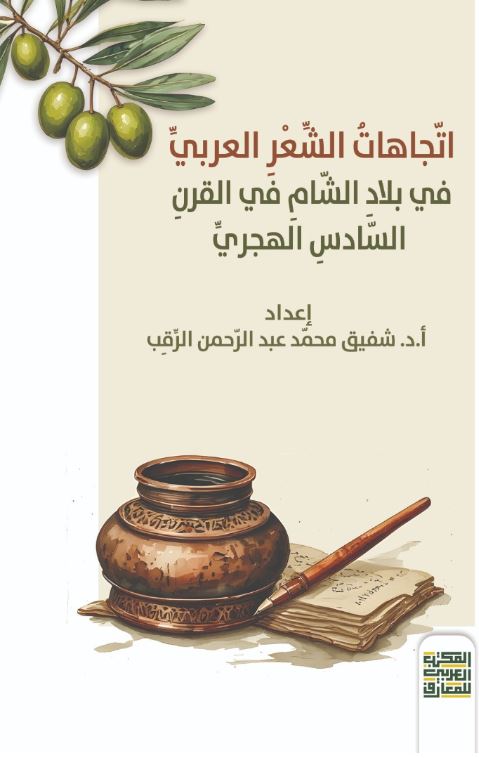 اتجاهات الشعر العربي في بلاد الشام في القرن السادس الهجري