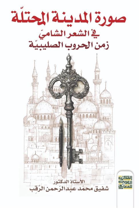 صورة المدينة المحتلة في الشعر الـشامي ‏؛ زمن الحروب الصليبية