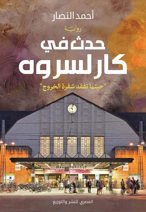 حدث في كارلسروه ؛ حينما تفقد شفرة الخروج