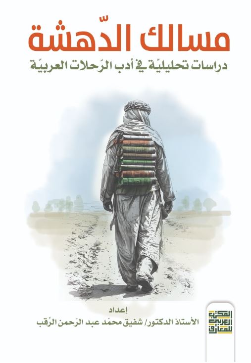 مسالك الدهشة ؛ دراسات تحليلية في أدب الرحلات العربية