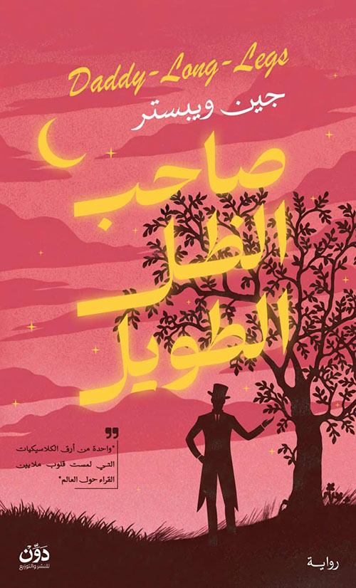 صاحب الظل الطويل