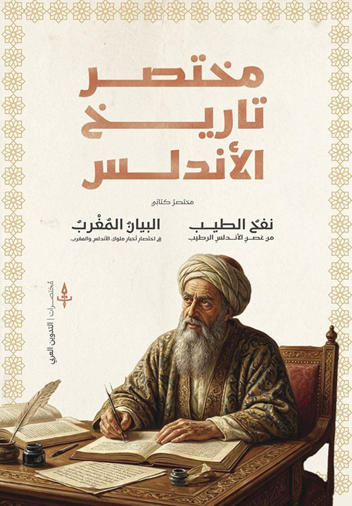 مختصر تاريخ الأندلس