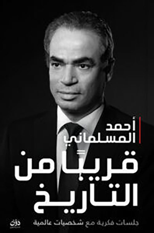 قريبًا من التاريخ ؛ جلسات فكرية مع شخصيات عالمية