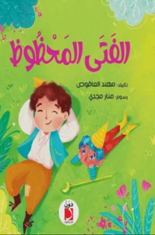الفتى المحظوظ