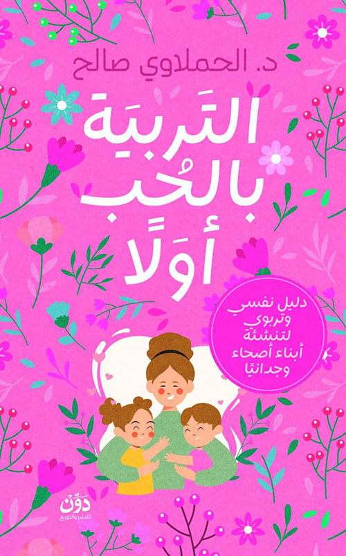 التربية بالحب أولًا