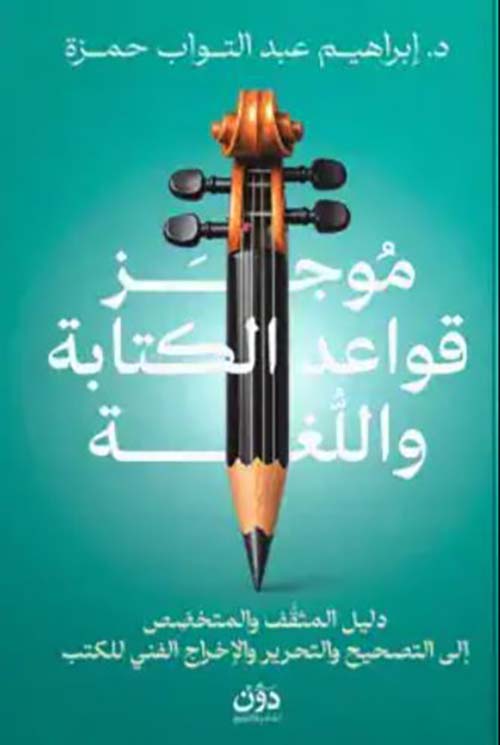 موجز قواعد الكتابة واللغة ؛ دليل المثقف والمتخصص إلى التصحيح والتحرير والإخراج الفني للكتب