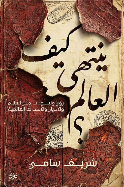 كيف ينتهي العالم ؟ ؛ رؤى ونبوءات من العلم والأديان والأحداث العالمية