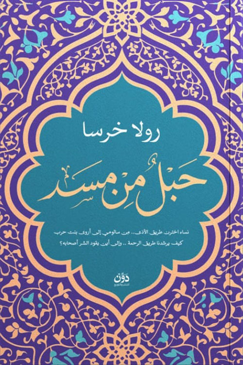 حبل من مسد