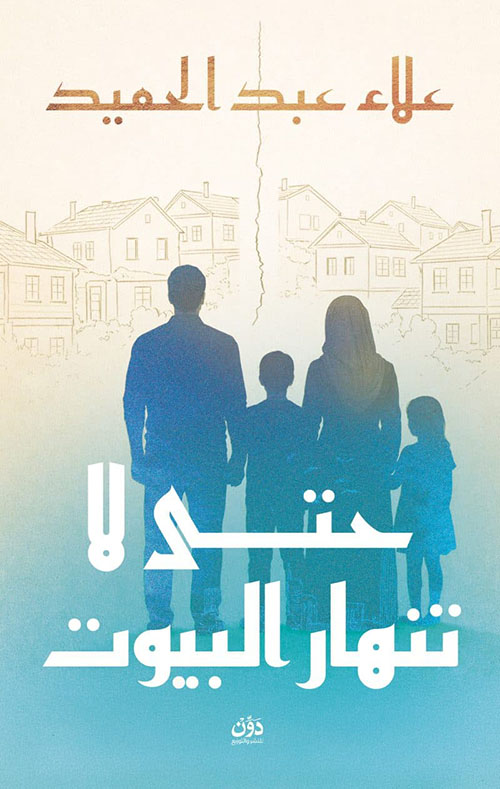 حتي لا تنهار البيوت