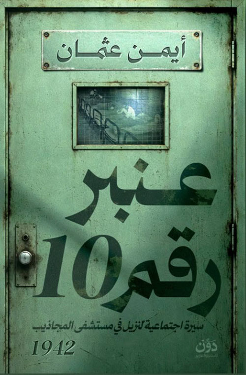 عنبر رقم 10 ؛ سيرة اجتماعية لنزيل في مستشفى المجاذيب