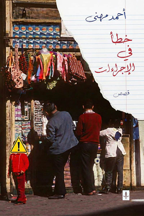 خطأ في الإجراءات