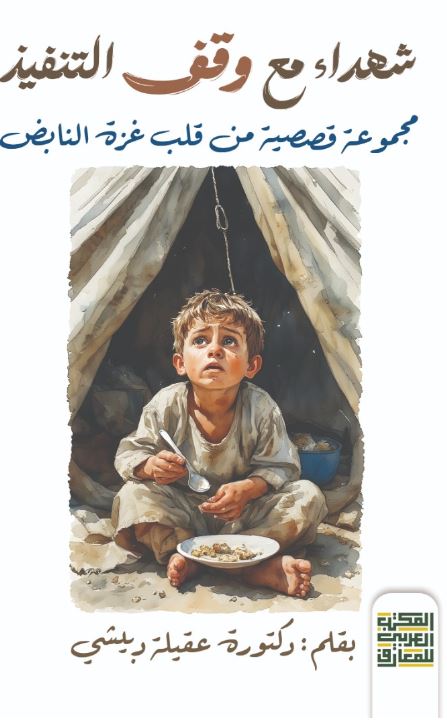 شهداء مع وقف التنفيذ
